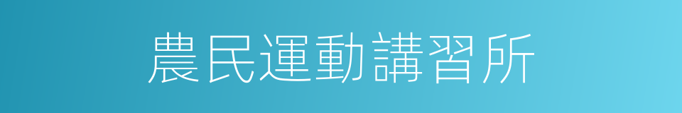 農民運動講習所的同義詞