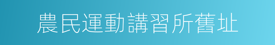 農民運動講習所舊址的同義詞