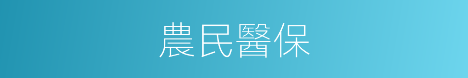 農民醫保的同義詞