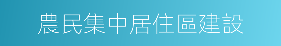 農民集中居住區建設的同義詞