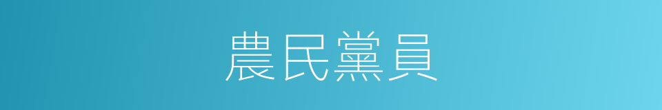農民黨員的同義詞