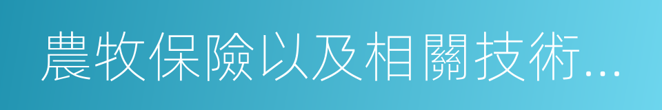 農牧保險以及相關技術培訓業務的同義詞