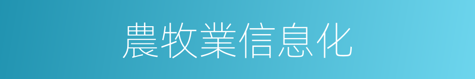 農牧業信息化的同義詞