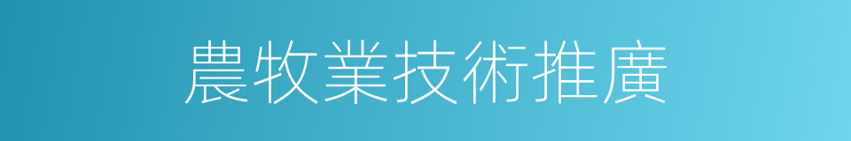 農牧業技術推廣的同義詞