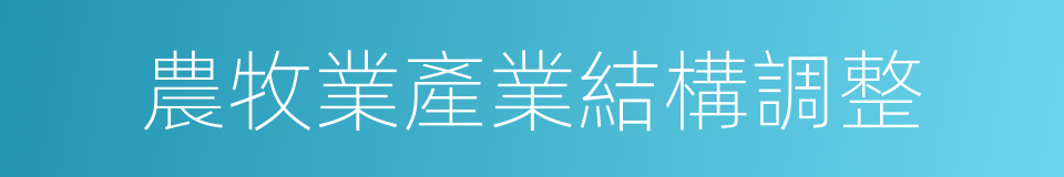 農牧業產業結構調整的同義詞