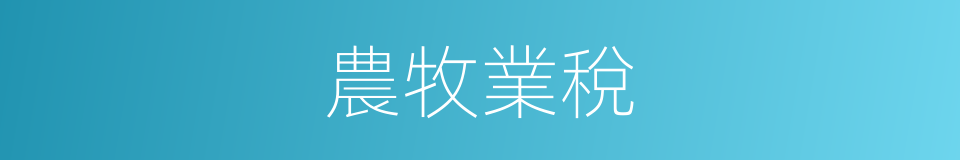 農牧業稅的同義詞