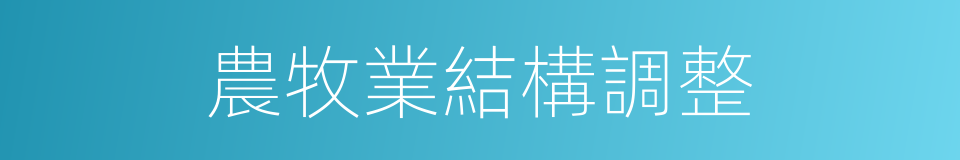 農牧業結構調整的同義詞