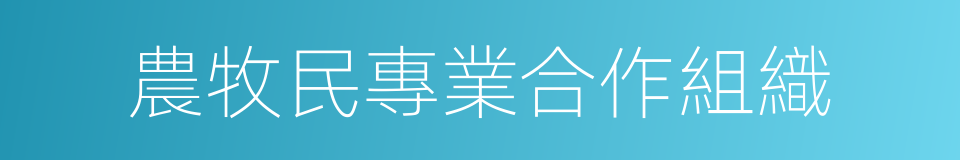 農牧民專業合作組織的同義詞