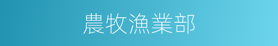 農牧漁業部的同義詞