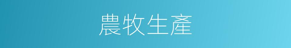 農牧生產的同義詞