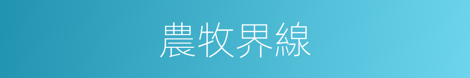 農牧界線的同義詞