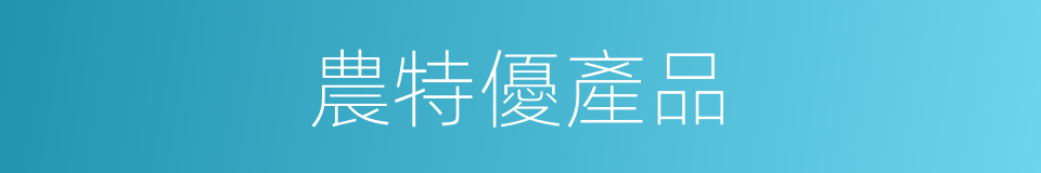 農特優產品的同義詞