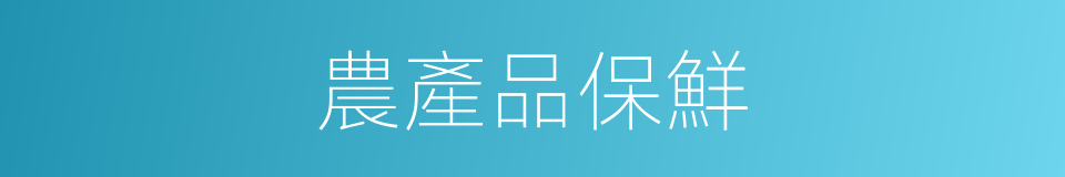 農產品保鮮的同義詞