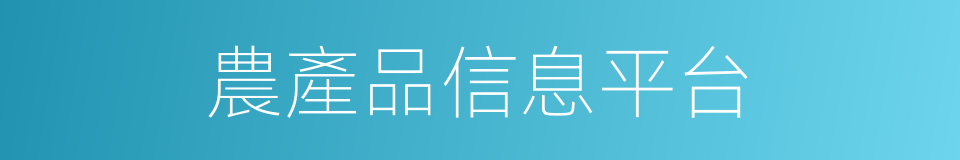 農產品信息平台的同義詞