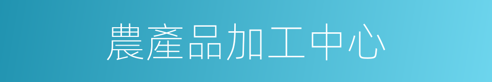 農產品加工中心的同義詞