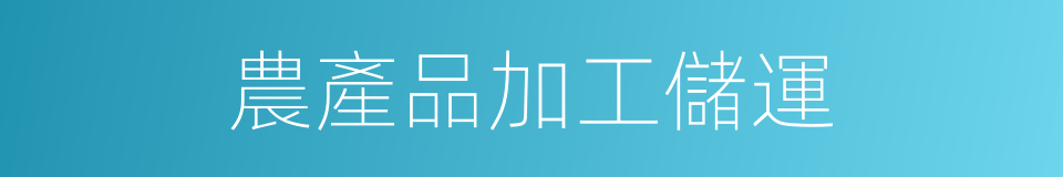 農產品加工儲運的同義詞