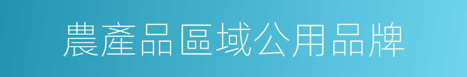 農產品區域公用品牌的同義詞