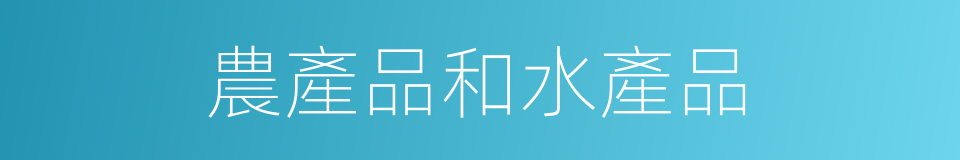 農產品和水產品的同義詞