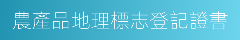 農產品地理標志登記證書的同義詞