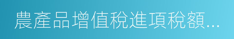 農產品增值稅進項稅額核定扣除試點實施辦法的同義詞