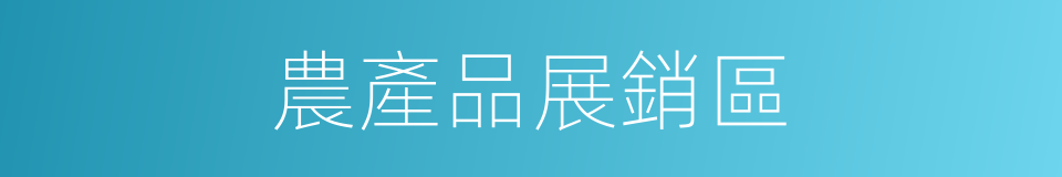 農產品展銷區的同義詞