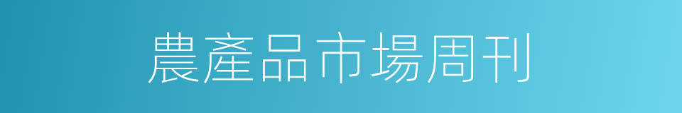 農產品市場周刊的同義詞