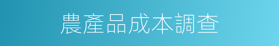 農產品成本調查的同義詞