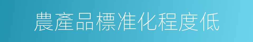 農產品標准化程度低的同義詞