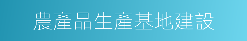 農產品生產基地建設的同義詞