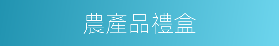 農產品禮盒的同義詞