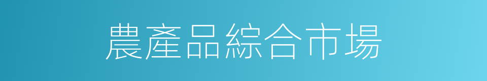 農產品綜合市場的同義詞