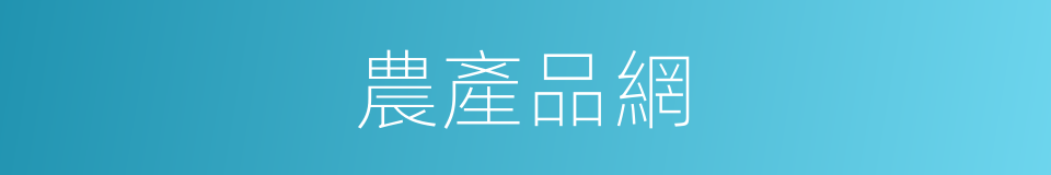 農產品網的同義詞