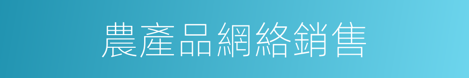 農產品網絡銷售的同義詞