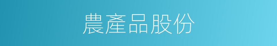 農產品股份的同義詞