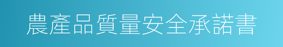 農產品質量安全承諾書的同義詞