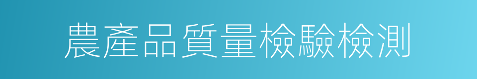 農產品質量檢驗檢測的同義詞