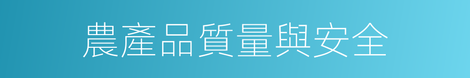 農產品質量與安全的同義詞