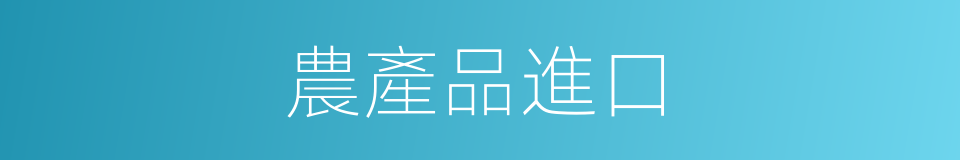 農產品進口的同義詞