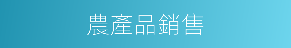 農產品銷售的同義詞