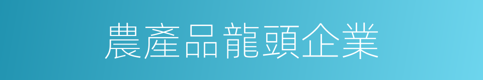 農產品龍頭企業的同義詞