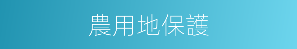 農用地保護的同義詞