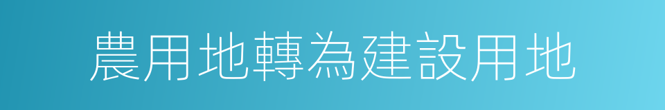 農用地轉為建設用地的同義詞