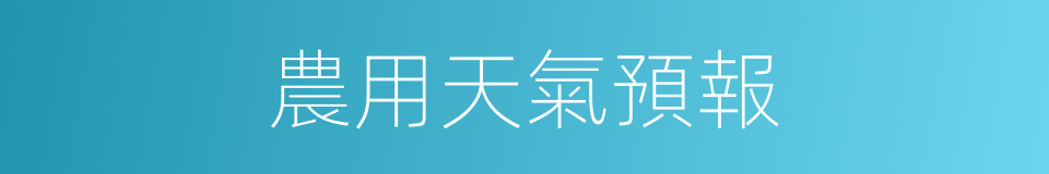 農用天氣預報的同義詞