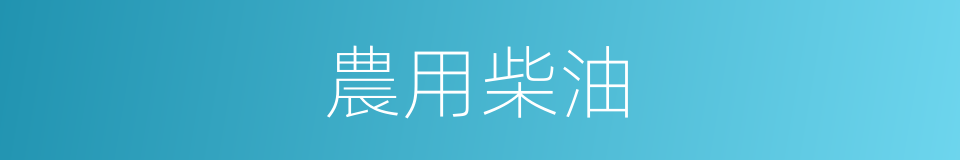 農用柴油的同義詞