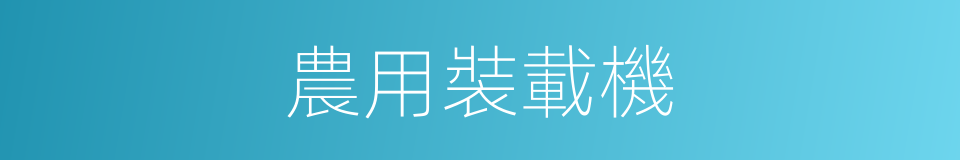 農用裝載機的同義詞