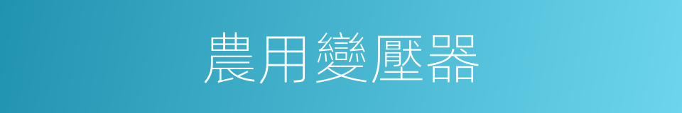 農用變壓器的同義詞