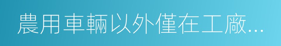 農用車輛以外僅在工廠廠區的同義詞