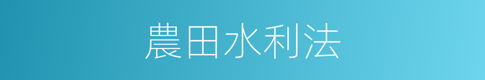 農田水利法的同義詞