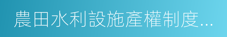 農田水利設施產權制度改革的同義詞