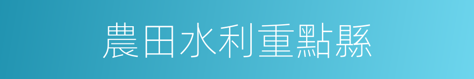 農田水利重點縣的同義詞